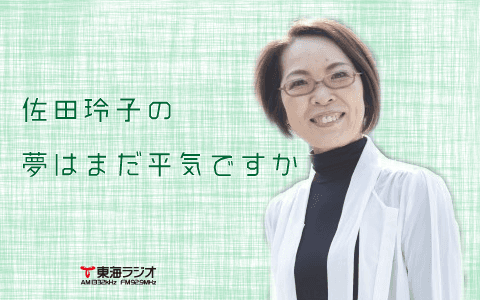 佐田玲子の夢はまだ平気ですかのヘッダー画像