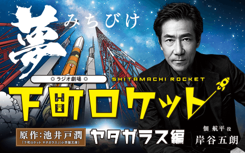  ラジオ劇場 下町ロケット ヤタガラス編のヘッダー画像