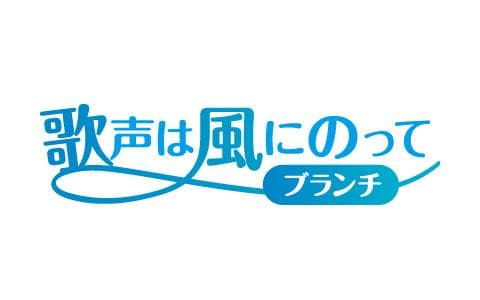 歌声は風にのって～ブランチ～のヘッダー画像