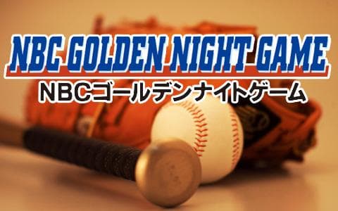 NBCゴールデンナイトゲームのヘッダー画像
