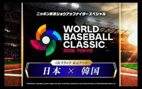 ２０２６ ＷＯＲＬＤ ＢＡＳＥＢＡＬＬ ＣＬＡＳＳＩＣ 実況中継