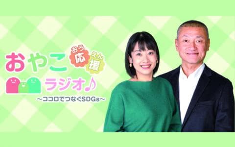 おやこ応援ラジオ♪
