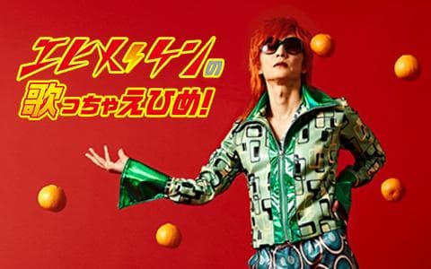 エヒメ⚡️ケンの歌っちゃえひめ!のヘッダー画像