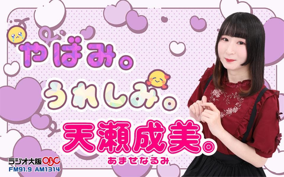 やばみ。うれしみ。天瀬成美。のヘッダー画像