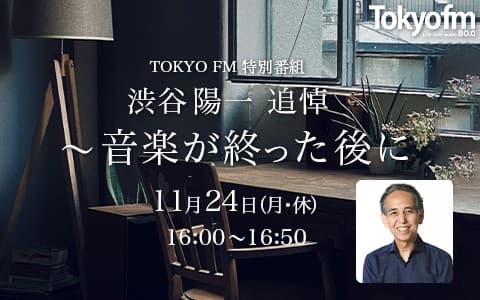 TOKYO FM 渋谷陽一 追悼特別番組～音楽が終った後に