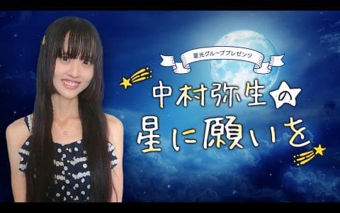 星光グループプレゼンツ「中村弥生の星に願いを」のヘッダー画像