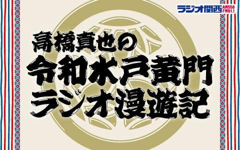 高橋真也の令和水戸黄門ラジオ漫遊記のヘッダー画像