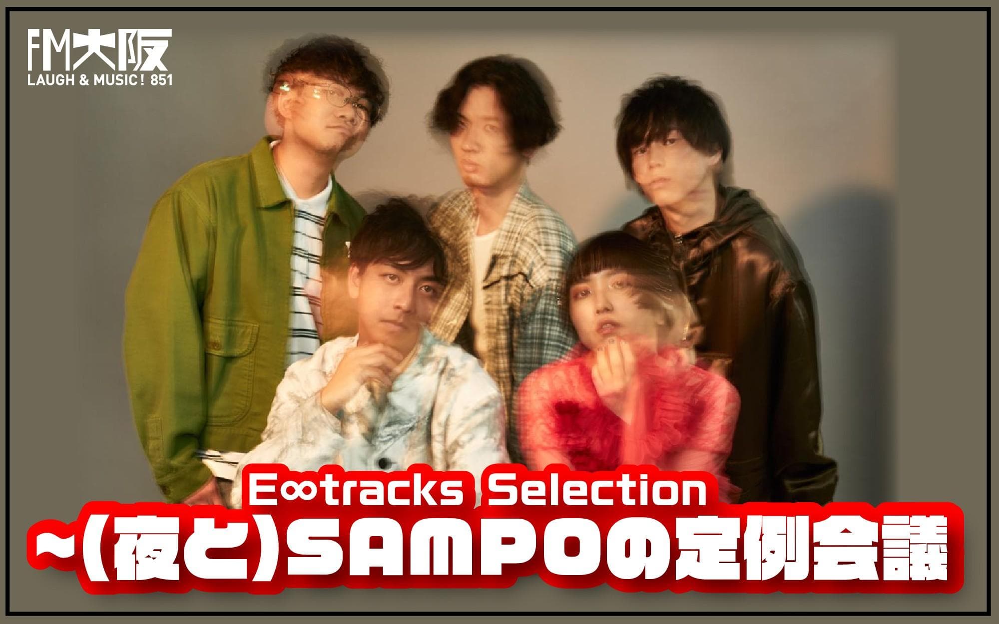 E∞Tracks Selection〜(夜と)SAMPOの定例会議のヘッダー画像