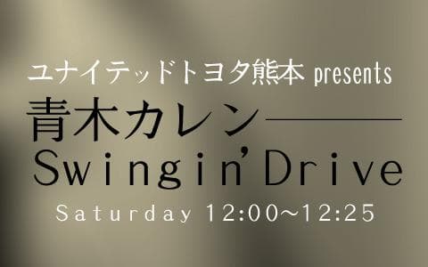 ユナイテッドトヨタ熊本 presents 青木カレン Swingin' Driveのヘッダー画像