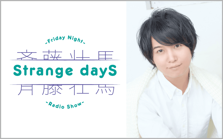 斉藤壮馬 Strange daySのヘッダー画像