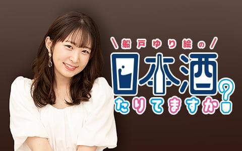 船戸ゆり絵の日本酒たりてますか?のヘッダー画像