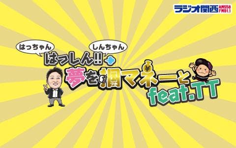 はっしん！！夢を掴マネーとfeat.TT