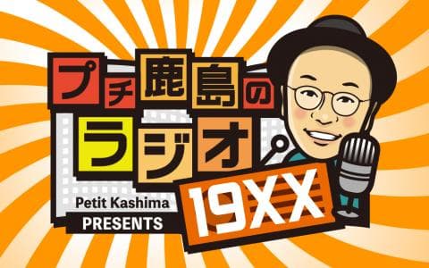 プチ鹿島のラジオ！１９××