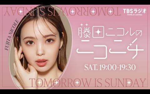 藤田ニコルのニコニチ