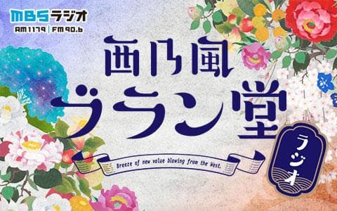 西乃風ブラン堂ラジオ