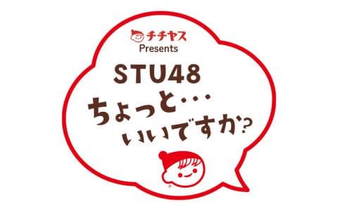 チチヤス  チー坊 Presents STU48 ちょっと・・・いいですか？