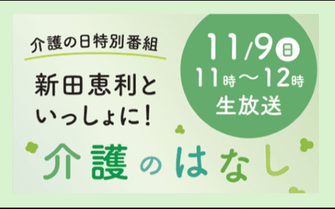 YBSラジオ介護の日特別番組 新田恵利といっしょに!介護のはなしのヘッダー画像
