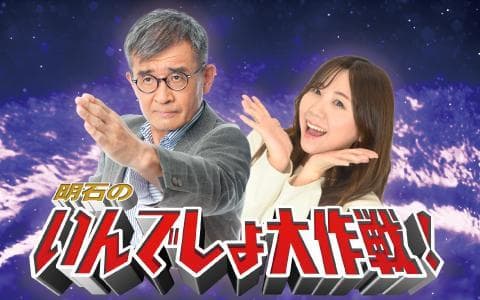 明石のいんでしょ大作戦!のヘッダー画像