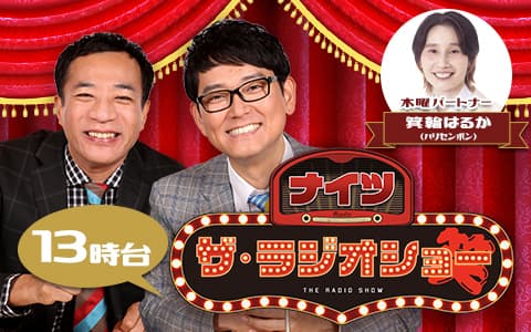 ナイツ　ザ・ラジオショー（13時台）