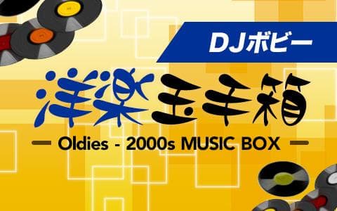 DJボビー洋楽玉手箱のヘッダー画像