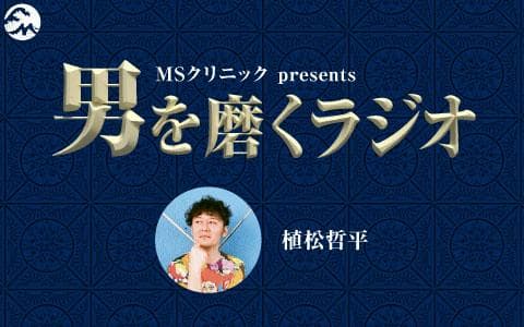 MSクリニック presents 男を磨くラジオのヘッダー画像