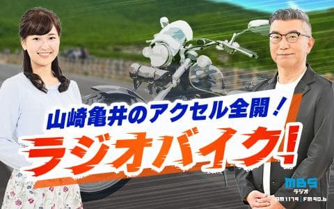 山崎亀井のアクセル全開！ラジオバイク！のヘッダー画像