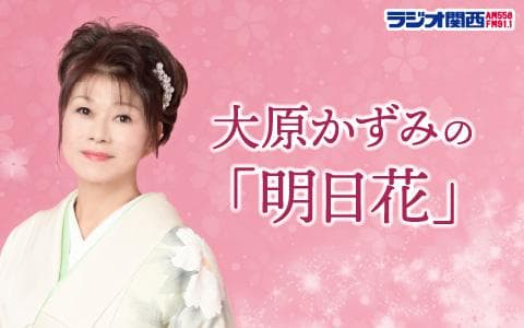 大原かずみの「明日花」のヘッダー画像