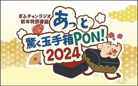 新年特別番組 あっと驚く玉手箱PON!2024 竜のごとく 何がでるかな何がでるかな PON! のヘッダー画像