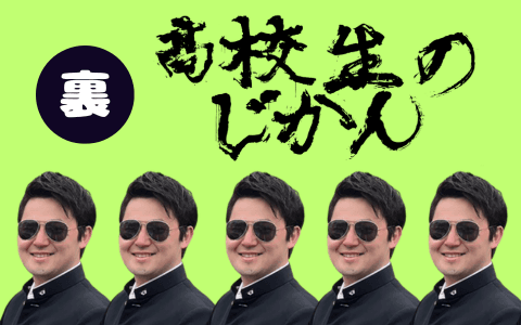 裏！高校生のじかん