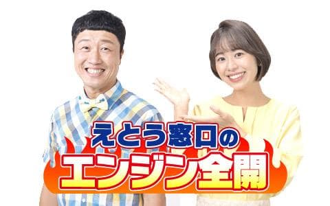 えとう窓口のエンジン全開！　part１