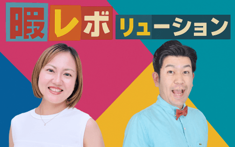 暇レボリューション