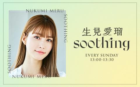 生見愛瑠 soothingのヘッダー画像