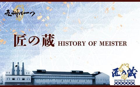 霧島酒造 匠の蔵 HISTORY OF MEISTERのヘッダー画像