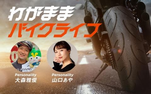 わがままバイクライフ