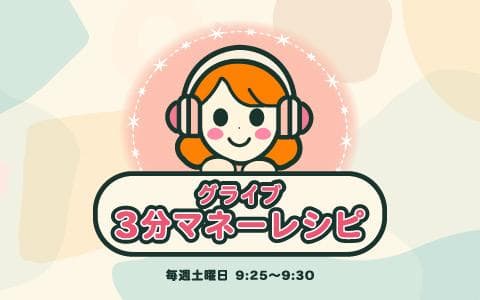 グライブ 3分マネーレシピのヘッダー画像