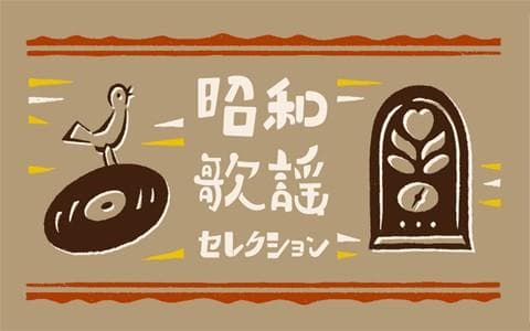 昭和歌謡セレクションのヘッダー画像