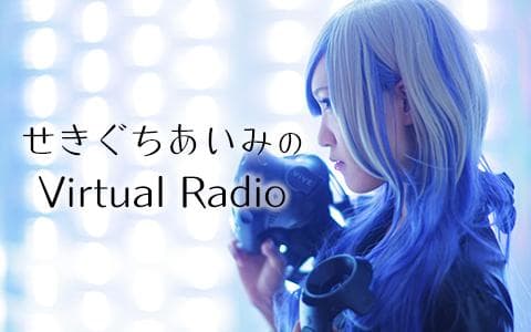 せきぐちあいみのVirtual Radio