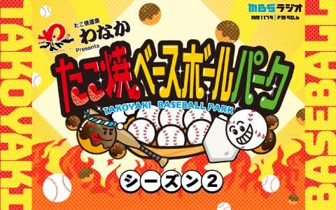 たこ焼道楽わなかプレゼンツ　たこ焼きベースボールパーク　シーズン２のヘッダー画像