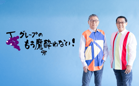 グレープのもう魔酔わない！