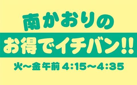 南かおりのお得でイチバン!!のヘッダー画像