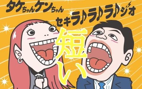 短い！タケちゃん　ケンちゃん　セキラ♪ラ♪ラ♪ジオ