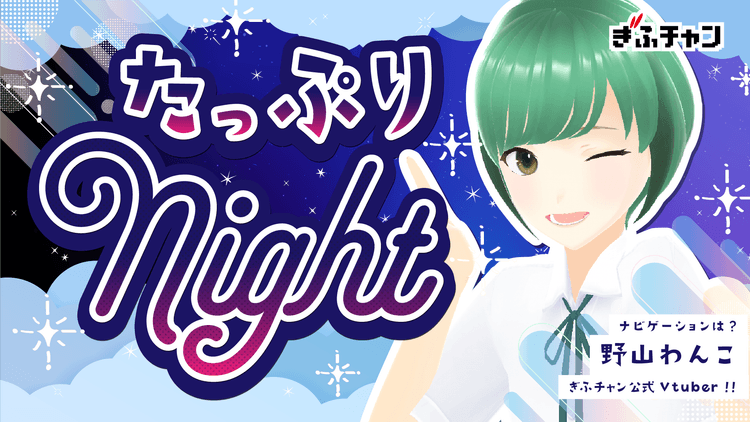 たっぷりNightのヘッダー画像