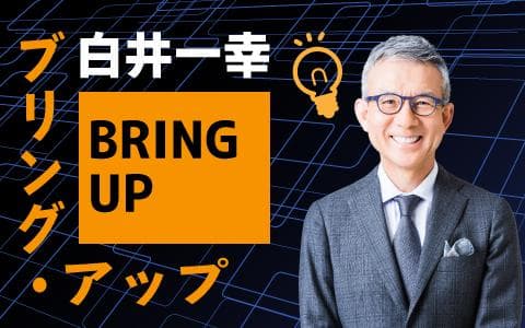 白井一幸 ブリング・アップのヘッダー画像