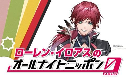 ローレン・イロアスのオールナイトニッポン0(ZERO)