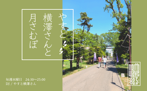 やすと横澤さんと月さむぽのヘッダー画像