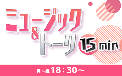 ミュージック&トーク15minのヘッダー画像