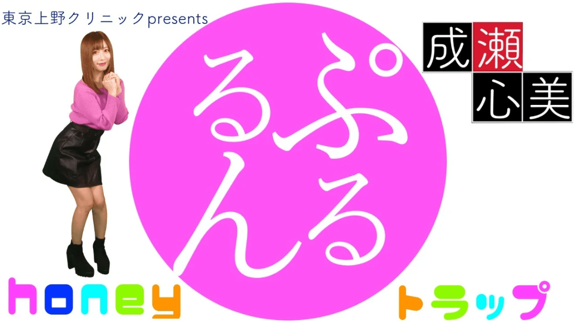 東京上野クリニック presents 成瀬心美 ぷるるんhoneyトラップのヘッダー画像
