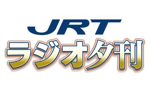 JRTラジオ夕刊のヘッダー画像