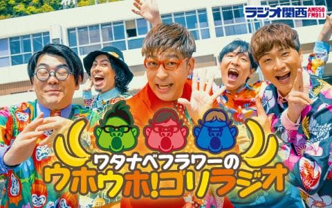 ワタナベフラワーのウホウホ!ゴリラジオのヘッダー画像