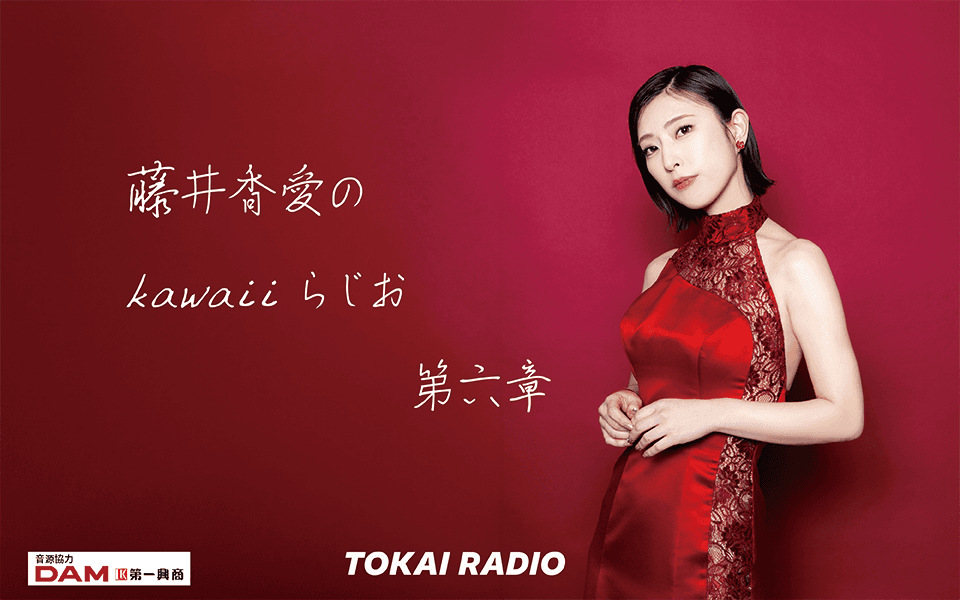 藤井香愛のkawaiiらじお～第六章～のヘッダー画像